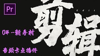 【零基础高效自学PR】04-新手村 音频卡点插件（附安装方式）｜耗时千余小时开发 零基础小白自学剪辑 PR公开课｜怎么学习PR最高效【PR教程】视频后期｜剪辑