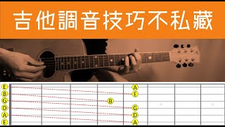 【零基礎吉他】二、調音怎麼調？│怪奇音樂│The Jail EX│吉他教學