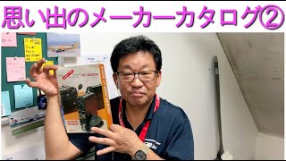 【回顧】思い出のメーカーカタログをご紹介!!第2弾はICOM編！大阪日本橋のアマチュア無線販売店の店長がYouTubeに登場！