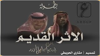 السهره البدوية | الإثر القديم | HD