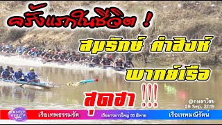 สุดฮา ! สมรักษ์ คำสิงห์ พากษ์เรือยาวใหญ่  เรือเทพธรรมรัต vs  เรือเทพมณีรัตน์  62 EP19