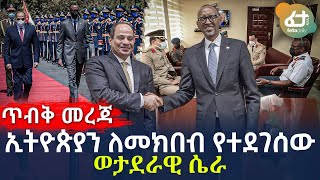 Ethiopia - (ጥብቅ መረጃ) ኢትዮጵያን ለመክበብ የተደገሰው ወታደራዊ ሴራ