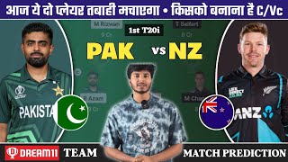 PAK vs NZ Dream11 Prediction | PAK vs NZ Dream11 Team | PAK vs NZ Dream11 | PAK vs NZ 1st T20I Team