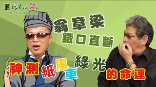 翁章梁鐵口直斷！神測紙風車綠光的命運─【綠光返笑日】線上劇場 嘉義縣特輯