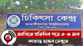 জাবিতে প্রতিদিন গড়ে ৩-৪ জন আক্রান্ত হচ্ছেন ডেঙ্গুতে || Jago News