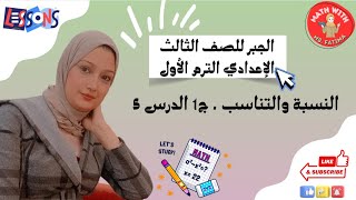 النسبة والتناسب . ج1 الدرس 5 الجبر للصف الثالث الإعدادي الترم الأول مع أ. فاطمة الزهراء