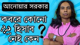 কবরে কোনো হিসাব নাই কেন || আনোয়ার সরকার || Anwar Sarker pala gaan