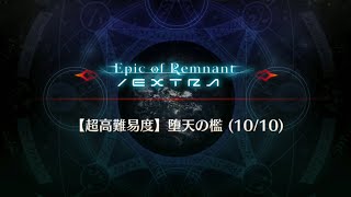 [超高難易度]2倍速で攻略する『堕天の檻』