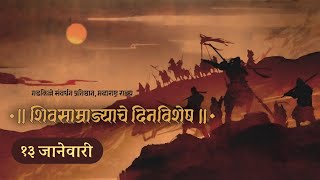 शिवसाम्राज्याचे दिनविशेष । शिव दिनविशेष । इतिहास । मराठा साम्राज्य । The Real History of INDIA