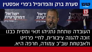 שש. אמנון לוי. אהוד ברק מכפיש את יאיר נתניהו.