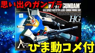 【ひま動コメ付】思い出のガンプラキットレビュー集 No.48 ☆ 機動戦士ガンダム HG 1/144 RX-78-2 ガンダム