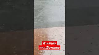 ฟ้าหลังฝนถนนเปียกเสมอ #ฝนตก #ฟ้าหลังฝน #ถนนไทย #ลูกเห็บตก