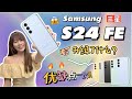 🔥优缺点都跟你说！终于升级了这些，但这些缺点你OK吗？😱Samsung Galaxy S24 FE 上手体验：这波升级值不值得买？4分钟让你知道！