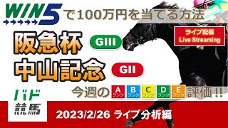 【WIN5で100万円：ライブ分析編】 2023年2月26日（日）阪急杯・中山記念