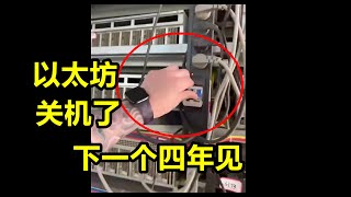 【以太坊下个月合并】我已经关机！矿工兄弟们！下一个四年见~感谢有你【提一嘴】V狗抛弃矿工必被反噬！