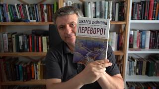 Чему Украину учит «Переворот» Джареда Даймонда