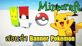 Minecraft สอนทำ Banner Pokemon