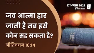 नीतिवचन 18:14 | जब आत्मा हार जाती है तब इसे कौन सह सकता है? | दैनिक मन्ना