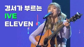 경서의 아이브 ELEVEN 커버