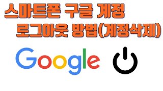 스마트폰 구글 계정 로그아웃 방법(계정 삭제) - 생활팁