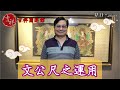 吉祥開運 - 文公尺之運用