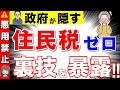 【年金で損する！？】住民税非課税世帯になる方法とメリットとは？【給付金/年金受給者/10万円】