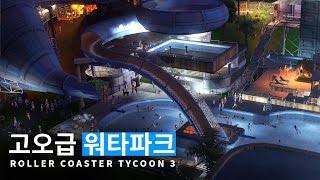 🎢롤러코스터타이쿤 [ep 28-4] 고오급 워타파크