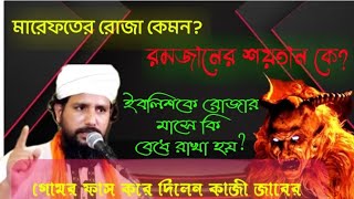 রমজানের শয়*তান কে? রোজার মাসে ইবলি*শকে কি  বে*ধে রাখা হয়? গোমর ফা*স।মারেফতের রোজা কেমন?  কাজী জাবের।