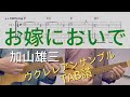 【ウクレレアンサンブルTAB譜】お嫁においで / 加山雄三 / 弾厚作 / KeyF