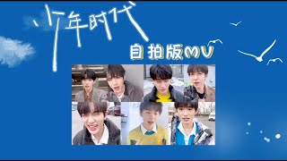 【TNT-Teens in Times】【TNT时代少年团】《少年时代》自拍版MV || 1080HD