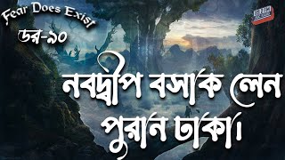 Dor Nobodip Basak lane Puran dhaka। Dor Episode-90 |