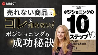 【要約】売れない商品はこれを知らない！ポジショニングの成功秘訣_ポジショニング10ステップ