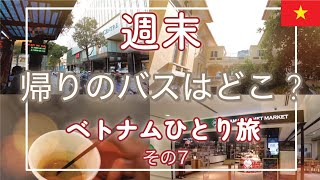 帰りのバスが見つからない...タンソンニャット国際空港に行きたい【ベトナム週末ひとり旅vol.7】