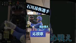 中日石川昂弥選手の応援歌！#石川昂弥#応援歌#shorts