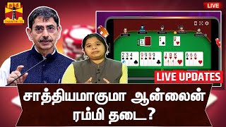 🔴LIVE : சாத்தியமாகுமா ஆன்லைன் ரம்மி தடை? | Online Rmmy Bill | TNGovt |  Governor | LIVE UPDATES