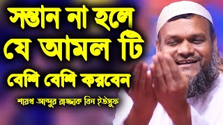 সন্তান না হলে যে আমল টি বেশি বেশি করবেন | শায়খ আব্দুর রাজ্জাক বিন ইউসুফ | abdur razzak bin yousuf