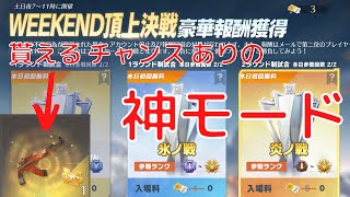 【荒野行動】WEEKEND頂上決戦を攻略！【ゆっくり実況】