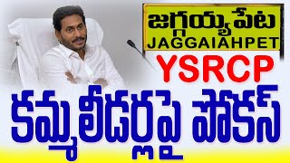 జగ్గయ్యపేట కమ్మలీడర్లపై Ycp పై పోకస్ | Jaggaiahpet Ycp Special Focus | #rk