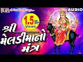 Meldi Mata No Mantra || આ મંત્ર ના જાપ કરવાથી  મેલડી માં સદા પ્રસન્નરહે છે ||