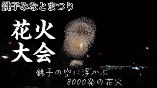 【8000発打ち上げ！】銚子みなとまつり花火大会 2024｜Choshi Minato Matsuri \