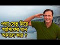 পদ্মা সেতু নিয়ে আসিফের গান আসলে কার? | Asif | Padma Bridge Song