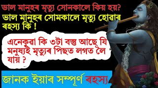 ভাল মানুহৰ মৃত্যু সোনকালে কিয় হয়|এই বিষয়ে ভগবান শ্ৰী কৃষ্ণই কি কৈছে||Why good people die early.