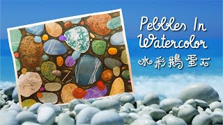 How to paint pebbles in watercolor