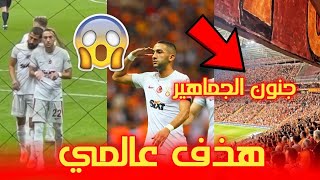 شاهد هذف حكيم زياش العالمي و جنون جماهير غلطة سراي 😱