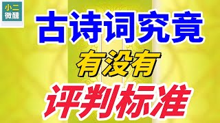 古詩詞評判標準大揭秘！你需要知道的7個評估標準