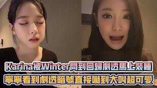 aespa Karina被Winter問到回歸劇透馬上裝睡 寧寧看到劇透暗號直接嚇到大叫超可愛| [K-潮流]