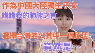 【陸妻有話說】作為中國大陸一名獨生子女，來講講我的肺腑之言吧！讓陸妻飄飄選擇台灣老公其中一個重要原因，竟然是這樣⋯（繁中字幕）#陸配 #大陸人 #飄飄 #大陸 #台灣