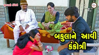 Bakulane aavi lagan ni kankotari | Gujarati Comedy video | Gigi \u0026 Bakudi | Omkar studio