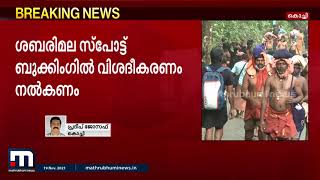 ശബരിമല സ്പോട്ട് ബുക്കിംഗ്; വിശദീകരണം തേടി ഹൈക്കോടതി | Mathrubhumi News