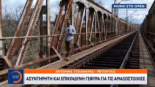 Εικόνα εγκατάλειψης στη γραμμή Θεσσαλονίκης - Ειδομένης | Κεντρικό Δελτίο Ειδήσεων 27/03/2023